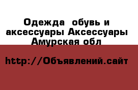 Одежда, обувь и аксессуары Аксессуары. Амурская обл.